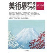美術界データブック〈2024〉―THE FINE ARTS&CONTEMPORARY ARTS [単行本]