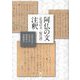 阿仏の文―乳母の文・庭の訓注釈 [単行本]