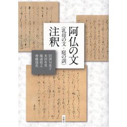 阿仏の文―乳母の文・庭の訓注釈 [単行本]