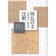 阿仏の文―乳母の文・庭の訓注釈 [単行本]