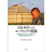言語と教育にみるユーラシアの葛藤―少数民族アイデンティティ確立への教育人類学的アプローチ [単行本]