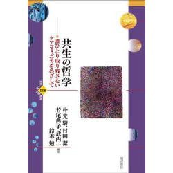 共生の哲学-誰ひとり取り残さないケアコミュニティをめざして（世界人権問題叢書） [全集叢書]