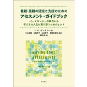 養親・里親の認定と支援のためのアセスメント・ガイドブック―パーマネンシーの視点から子どもの人生に寄り添うためのヒント [単行本]