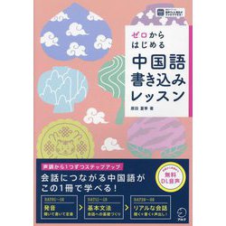 ゼロからはじめる中国語書き込みレッスン [単行本]