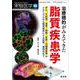 治療標的がみえてきた脂質疾患学(実験医学増刊) [単行本]