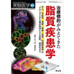 治療標的がみえてきた脂質疾患学(実験医学増刊) [単行本]