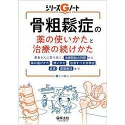 骨粗鬆症の薬の使いかたと治療の続けかた(シリーズGノート) [単行本]