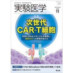 実験医学2023年11月号(実験医学) [単行本]