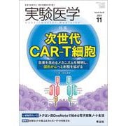実験医学2023年11月号(実験医学) [単行本]