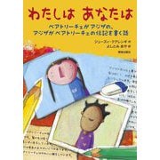 わたしはあなたは―ベアトリーチェがアジザの、アジザがベアトリーチェの伝記を書く話 [単行本]
