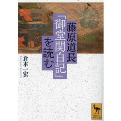 藤原道長「御堂関白記」を読む(講談社学術文庫) [文庫]