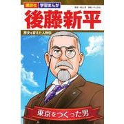 講談社　学習まんが　後藤新平　歴史を変えた人物伝(講談社　学習まんが) [単行本]