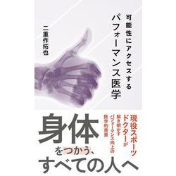 可能性にアクセスするパフォーマンス医学(星海社新書) [新書]