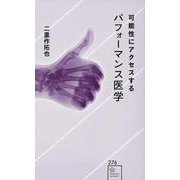 可能性にアクセスするパフォーマンス医学(星海社新書) [新書]