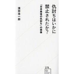 仇討ちはいかに禁止されたか?―「日本最後の仇討ち」の実像(星海社新書) [新書]