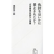 仇討ちはいかに禁止されたか?―「日本最後の仇討ち」の実像(星海社新書) [新書]