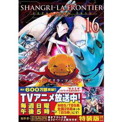 シャングリラ・フロンティア（16）エキスパンションパス　～クソゲーハンター、神ゲーに挑まんとす～(講談社キャラクターズA) [コミック]