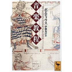 音楽教程(講談社学術文庫) [文庫]