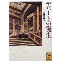 デパートの誕生(講談社学術文庫) [文庫]