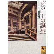 デパートの誕生(講談社学術文庫) [文庫]