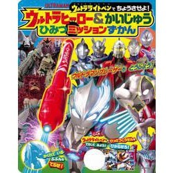 ウルトラライトペンで　ちょうさせよ！　　ウルトラヒーロー＆かいじゅう　ひみつミッションずかん [ムックその他]
