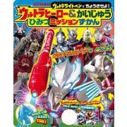 ウルトラライトペンで　ちょうさせよ！　　ウルトラヒーロー＆かいじゅう　ひみつミッションずかん [ムックその他]