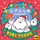 シナぷしゅもうすぐクリスマス―親子で楽しむ行事絵本(シナぷしゅすくすくブック) [絵本]
