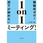 離職率ゼロ!部下が辞めない1on1ミーティング! [単行本]