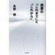 商業の「これまで」と「これから」 [単行本]