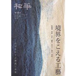 『和華』第39号 [単行本]