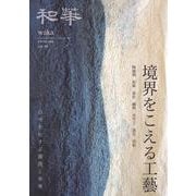 『和華』第39号 [単行本]