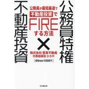 公務員特権×不動産投資―公務員が最短最速で不動産投資でFIREする方法 [単行本]