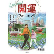 Let's Go!開運ウォーキング―公共交通機関で巡る首都圏日帰り33開運コース [単行本]
