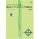 リアルタイムOSから出発して組込みソフトエンジニアを極める オンデマンド版 [単行本]