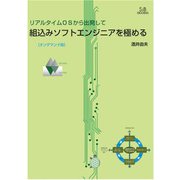 リアルタイムOSから出発して組込みソフトエンジニアを極める オンデマンド版 [単行本]