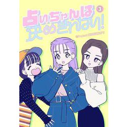 占いちゃんは決めきれない！<３>(ステキコミックス) [コミック]