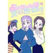 占いちゃんは決めきれない！<３>(ステキコミックス) [コミック]