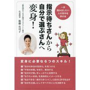 指示待ちさんから自分で選ぶさんへ変身!―一歩踏み出したい人の背中を押す本 [単行本]