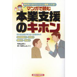 マンガで読む 本業支援のキホン―取引先へのソリューション提案、してる? [単行本]