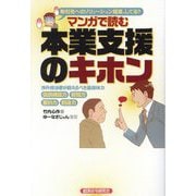 マンガで読む 本業支援のキホン―取引先へのソリューション提案、してる? [単行本]