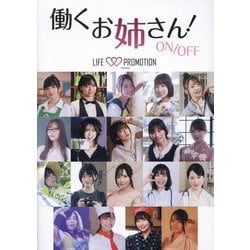 働くお姉さん!ON/OFF―LIFE PROMOTION Presents [単行本]