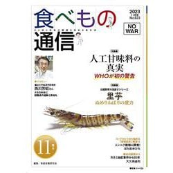 食べもの通信　2023年11月号　NO633 [単行本]