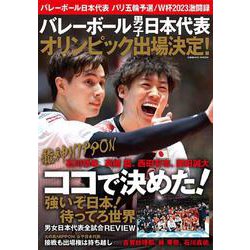バレーボール日本代表 パリ五輪予選/W杯2023激闘録(コスミックムック) [ムックその他]