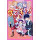 ウタイテ！6 イケメン転校生は、超・要注意人！？狙われる地味子ちゃん♡（野いちごジュニア文庫） [新書]
