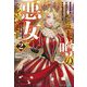 どうも、噂の悪女でございます〈2〉―聖女の力は差し上げるので、私はお暇頂戴します(ベリーズファンタジー) [単行本]