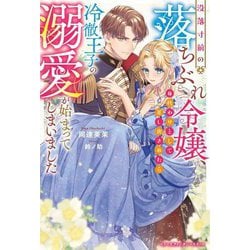 没落寸前の落ちぶれ令嬢、身代わりとして差し出されたら冷徹王子の溺愛が始まってしまいました(ベリーズファンタジースイート) [単行本]