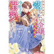 没落寸前の落ちぶれ令嬢、身代わりとして差し出されたら冷徹王子の溺愛が始まってしまいました(ベリーズファンタジースイート) [単行本]