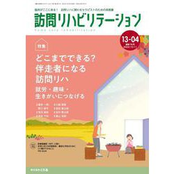 訪問リハビリテーション（第13巻第4号）どこまでできる？ 伴走者になる訪問リハ ～就労・趣味・生きがいにつなげる～ [全集叢書]