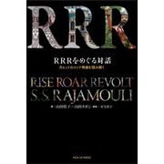 RRRをめぐる対話―大ヒットのインド映画を読み解く [単行本]