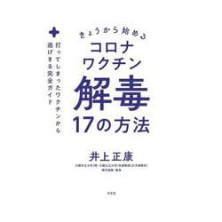 きょうから始めるコロナワクチン解毒17の方法―打ってしまったワクチンから逃げきる完全ガイド [単行本]
